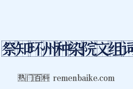 祭知环州种染院文组词是什么意思的图片